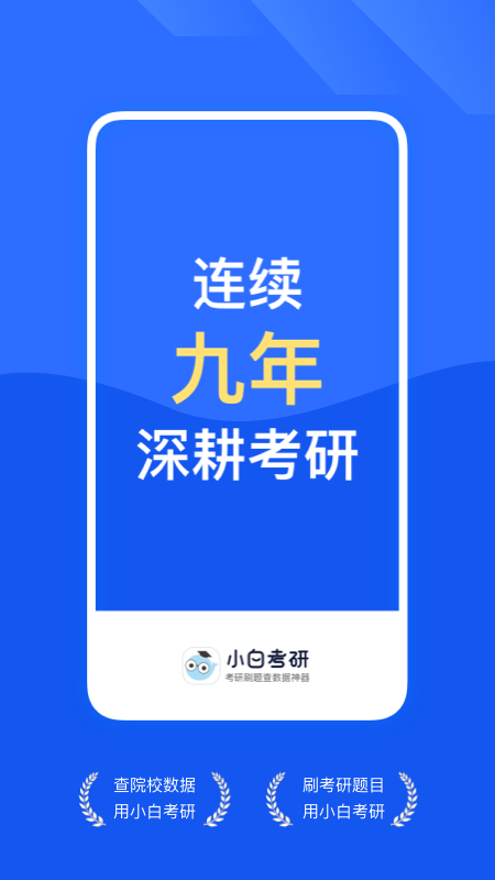 小白考研app下载 小白考研（考研备考应用）安卓版下载v6.6.4 运行截图1