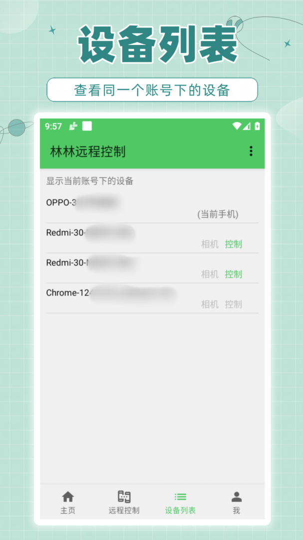 林林远程控制安卓版下载 林林远程控制免费版下载v1.2.31 运行截图5