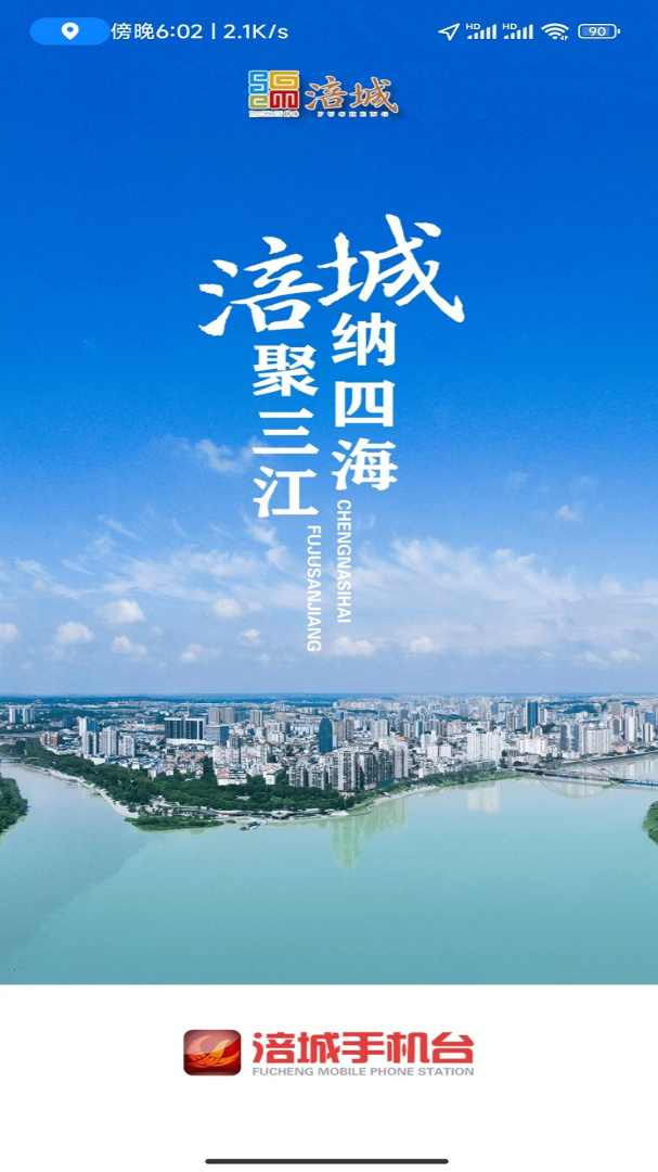 涪城手机台安卓版下载 涪城手机台免费版下载v8.4.1 运行截图1