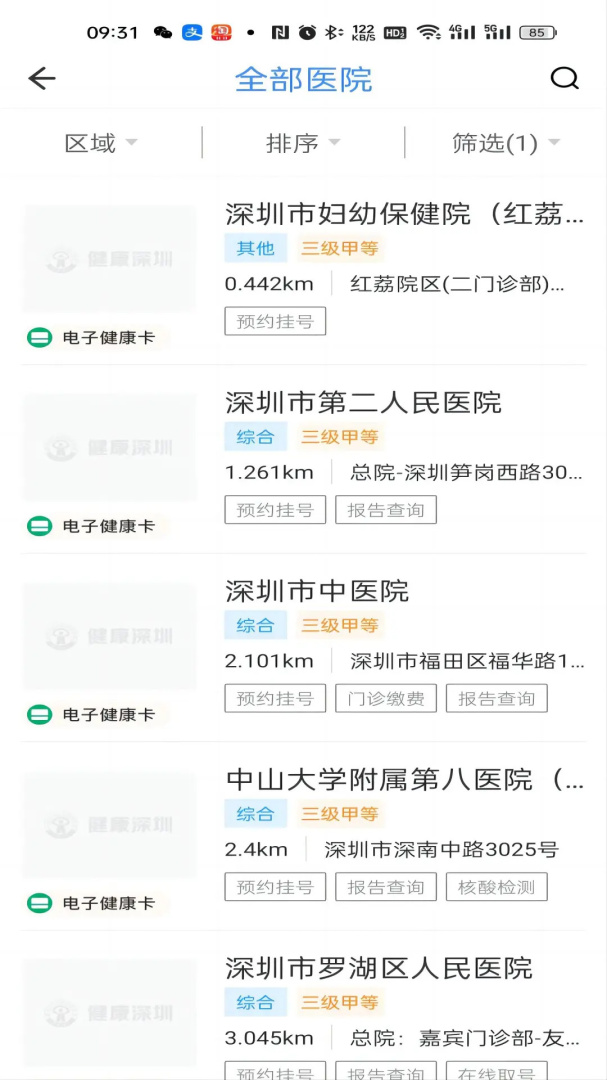 健康深圳安卓版下载 健康深圳免费版下载v2.48.0 运行截图2