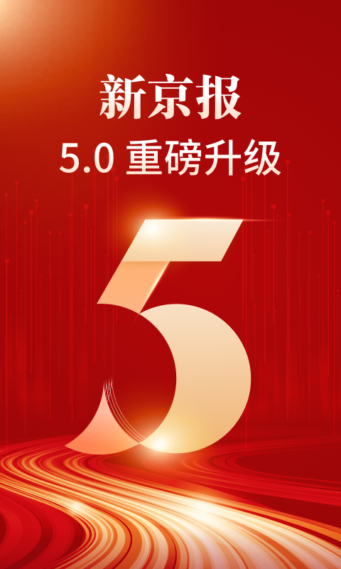 新京报安卓版免费安装下载 新京报app下载v5.3.2 运行截图1