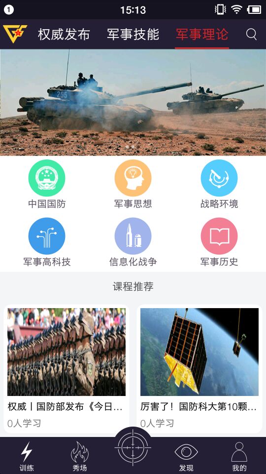 国防在线app免费下载安装 国防在线（国防资讯阅读平台）安卓版下载v2.0.7 运行截图3
