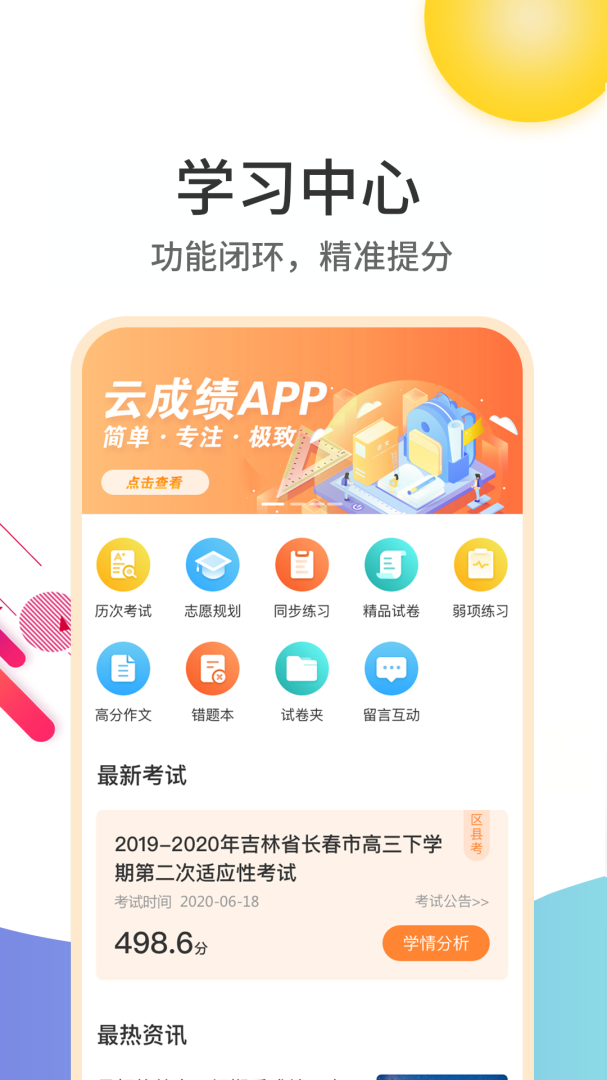云成绩app下载_云成绩更精准的提分指导app下载v5.6.20 运行截图1