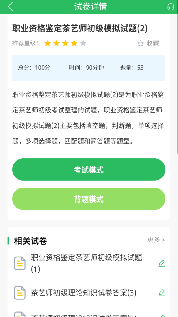茶艺师考试免费下载_茶艺师考试下载安装v5.0.8 运行截图4