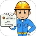 特种作业操作证v6.0