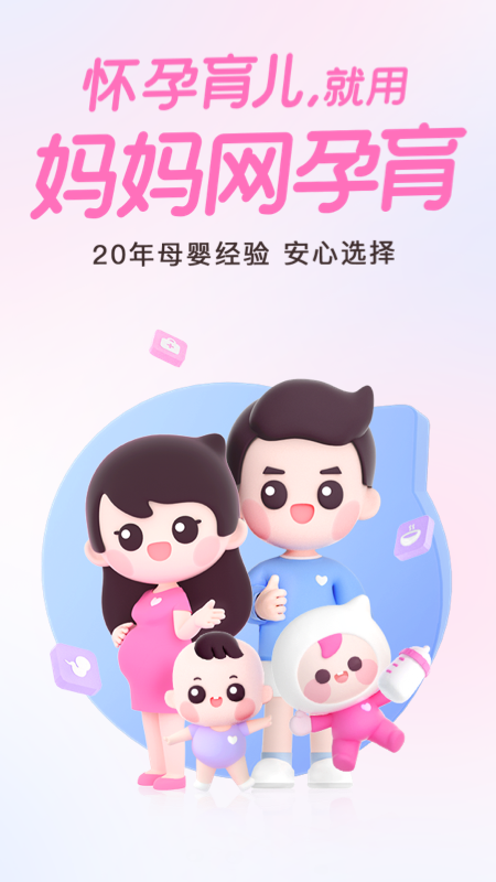 妈妈网孕育安卓版下载_妈妈网孕育app（母婴备孕助手）免费下载v14.12.0 运行截图1