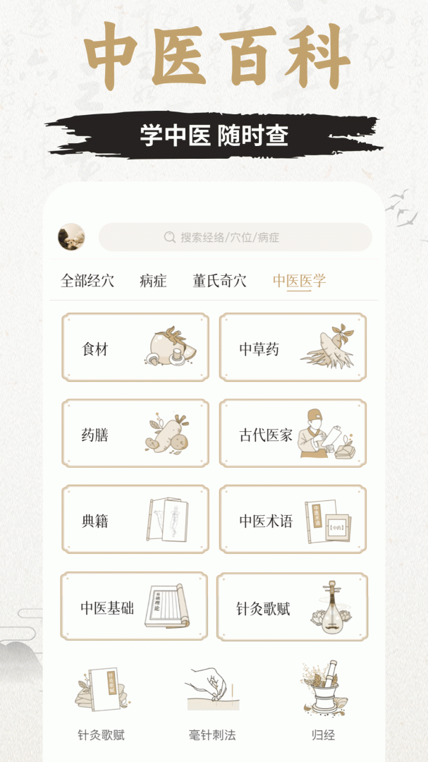 中济经络穴位安卓版下载 中济经络穴位免费版下载v2.15.5 运行截图5