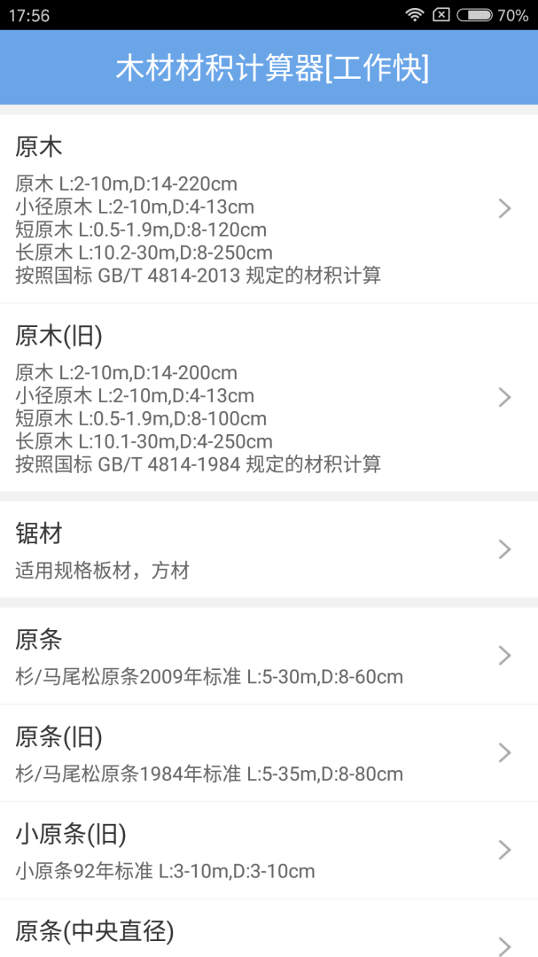 木材材积计算器安卓版下载 木材材积计算器免费版下载v3.50 运行截图1