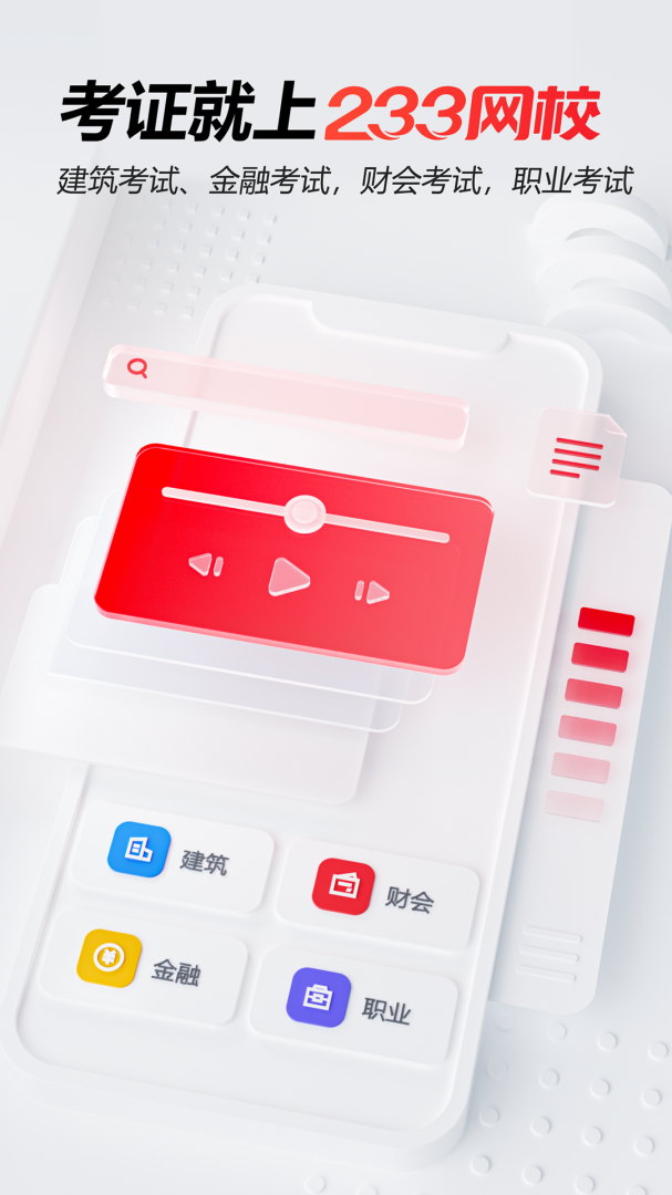 233网校手机版下载 233网校安卓版下载v4.6.4 运行截图1