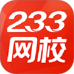 233网校v4.6.4