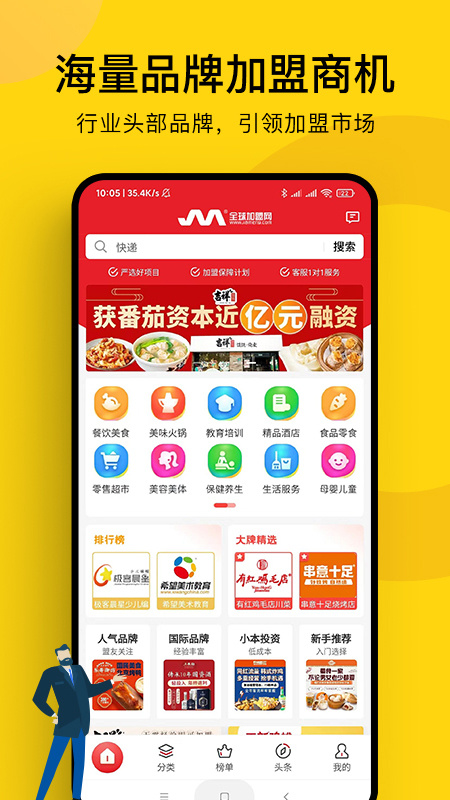 全球加盟网手机版下载 全球加盟网安卓版下载v1.8.4 运行截图1