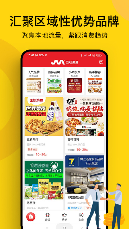 全球加盟网手机版下载 全球加盟网安卓版下载v1.8.4 运行截图2