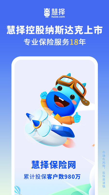 慧择保险网安卓版免费安装 慧择保险网app下载v8.5.2 运行截图2