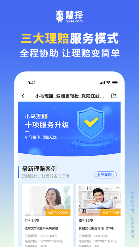 慧择保险网安卓版免费安装 慧择保险网app下载v8.5.2 运行截图5