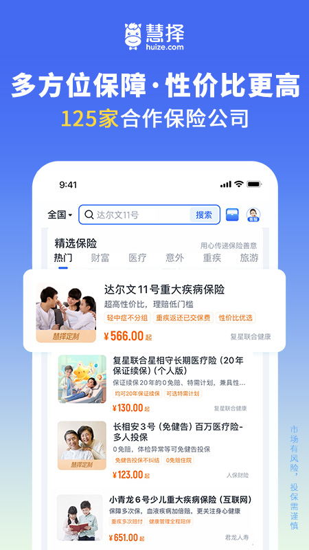 慧择保险网安卓版免费安装 慧择保险网app下载v8.5.2 运行截图3