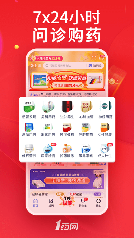 1药网app下载_1药网（网上买药商城）安卓版下载v6.8.2 运行截图3