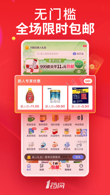 1药网app下载_1药网（网上买药商城）安卓版下载v6.8.2 运行截图1