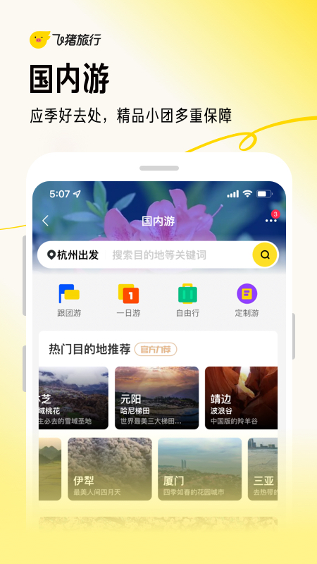 飞猪旅行app下载_飞猪旅行出门旅行必备app下载v9.10.14.101 运行截图4