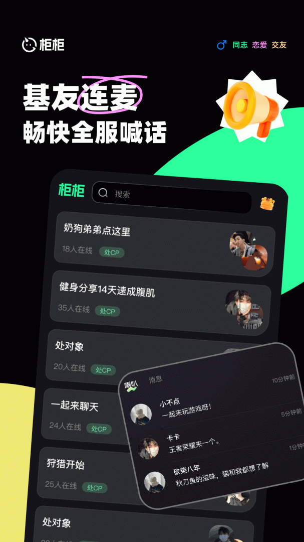 柜柜交友电脑版下载 柜柜交友（男男连麦恋爱交友）下载免费版v1.0.1 运行截图1