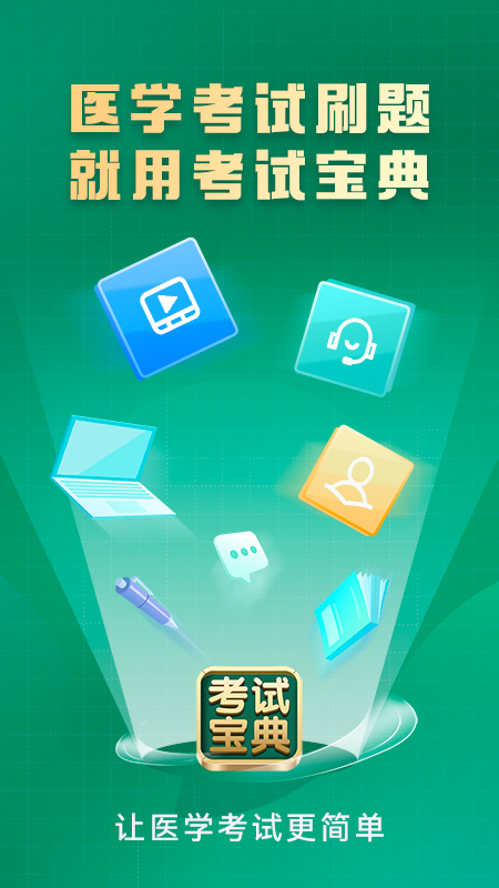 考试宝典手机版下载 考试宝典安卓版下载v9.138.0 运行截图1