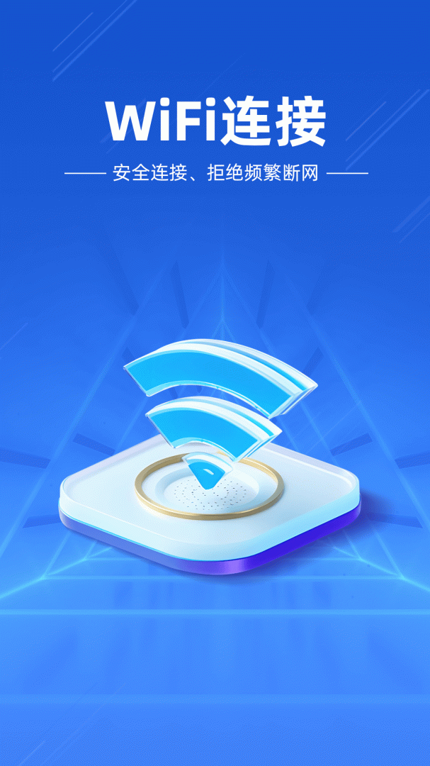 万能wifi闪电连免费下载_万能wifi闪电连下载安装v4.3.61.00N 运行截图1