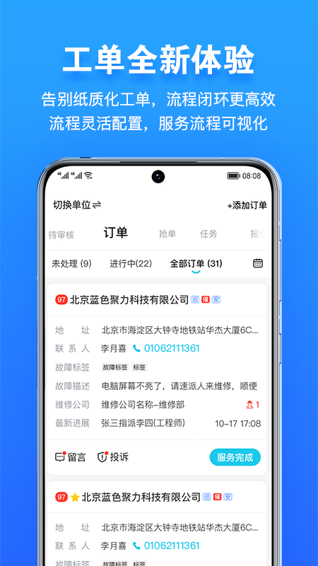 报修管家免费下载_报修管家下载安装v2.2.91 运行截图3