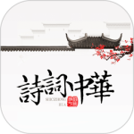 诗词中华