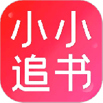 小小追书