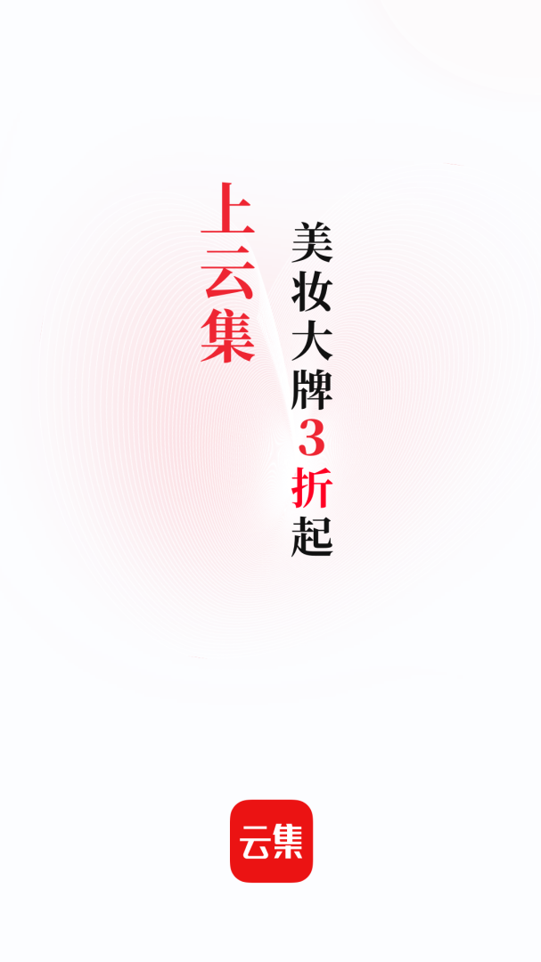 云集app下载_云集精品会员电商软件安卓版下载v4.20.02271 运行截图1
