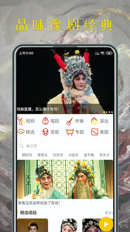 豫剧迷安卓版下载 豫剧迷免费版下载v1.5.4 运行截图1