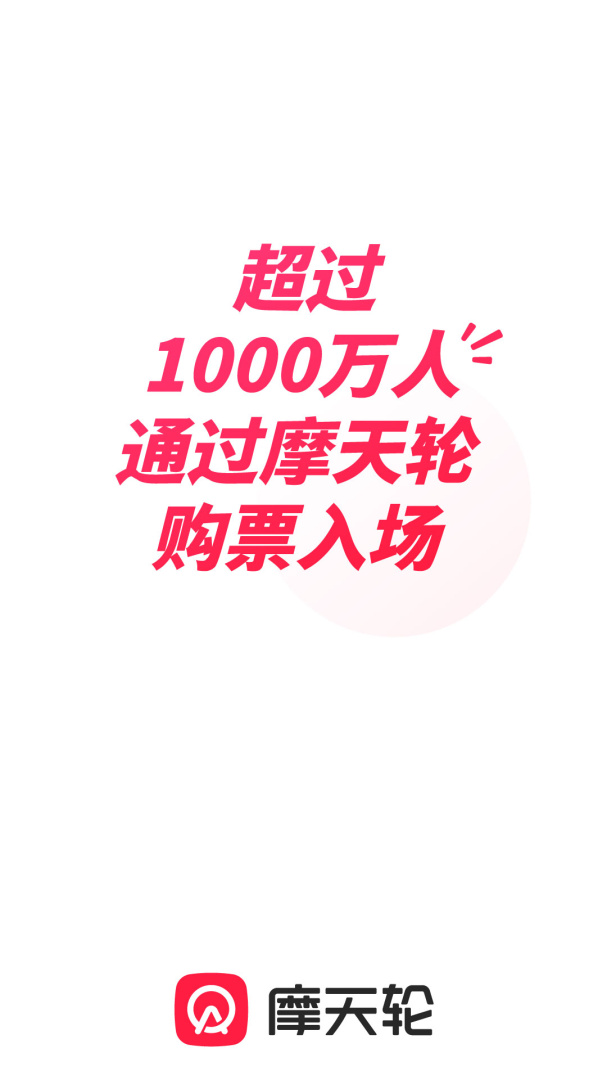 摩天轮票务app手机版下载 摩天轮票务安卓版下载v6.31.0 运行截图1