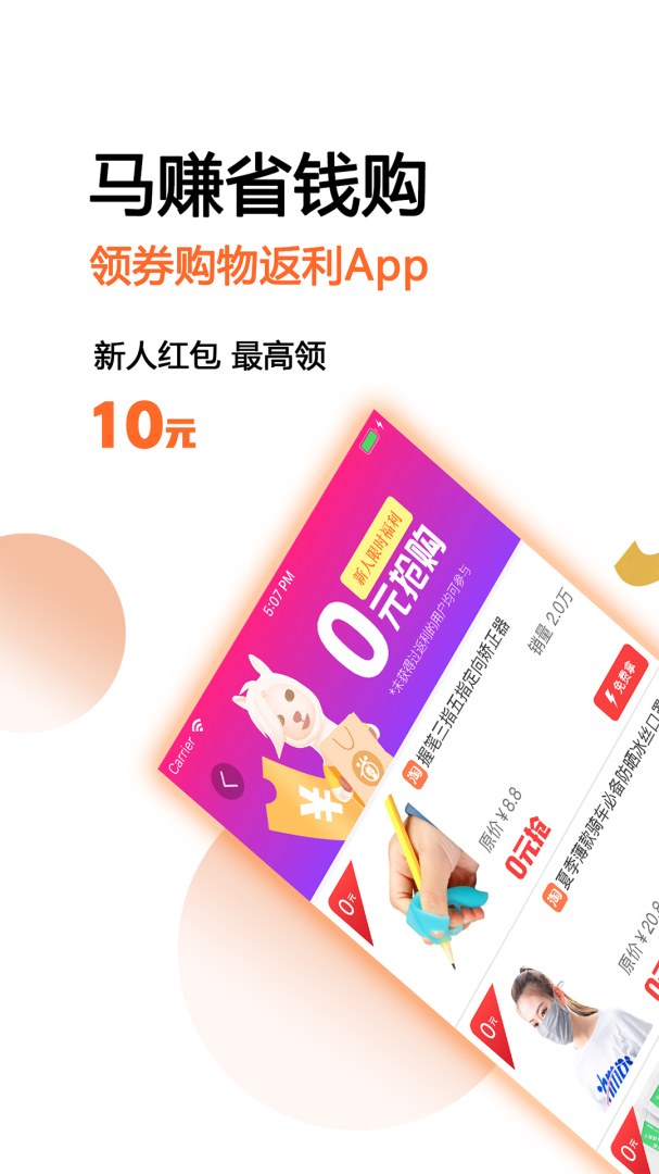 马赚省钱购APP免费下载_马赚省钱购v4.9.7APP安卓最新版下载 运行截图1