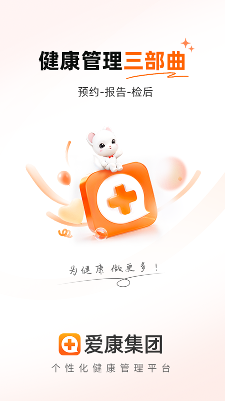 爱康体检宝app安卓版下载 爱康体检宝（体检预约）下载安装v6.15.0 运行截图1