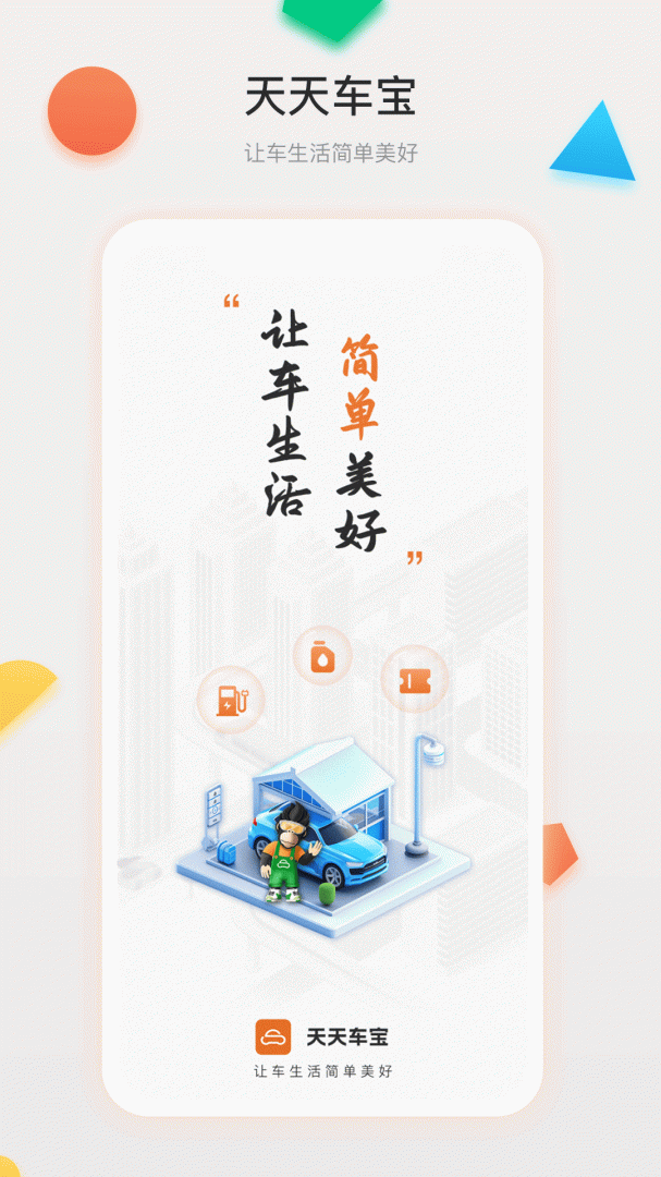 天天车宝手机版下载 天天车宝安卓版下载v4.0.15 运行截图1
