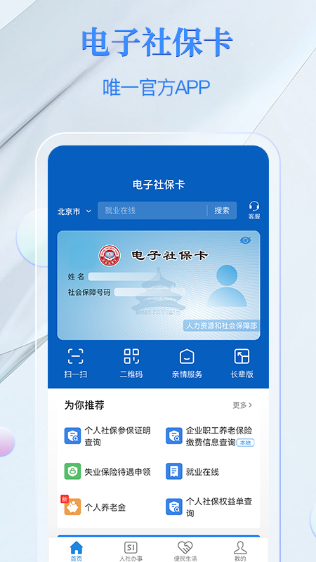电子社保卡安卓版下载 电子社保卡软件免费下载v4.1.8 运行截图1