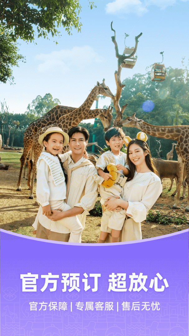 长隆旅游app下载 长隆旅游手机版免费下载安装v7.7.9 运行截图1