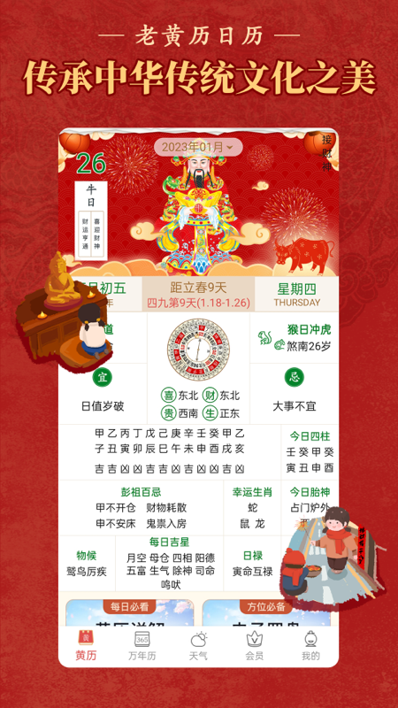 老黄历万年历顺历免费下载_老黄历万年历顺历下载安装v6.5.8 运行截图1