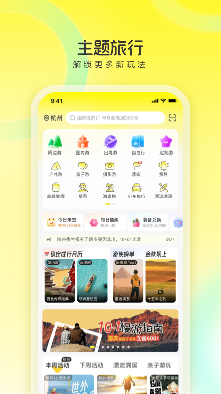 游侠客app下载_游侠客旅游专属社区安卓版下载v9.4.9 运行截图1