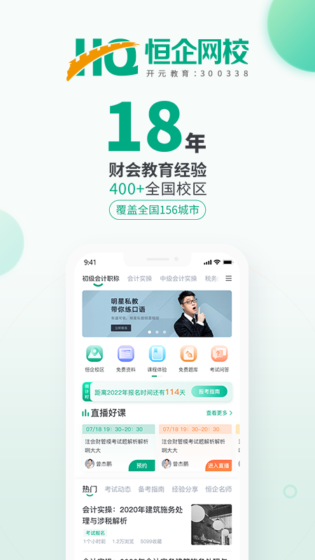恒企网校app下载安装 恒企网校（在线学习平台）安卓版下载v6.6.0 运行截图1