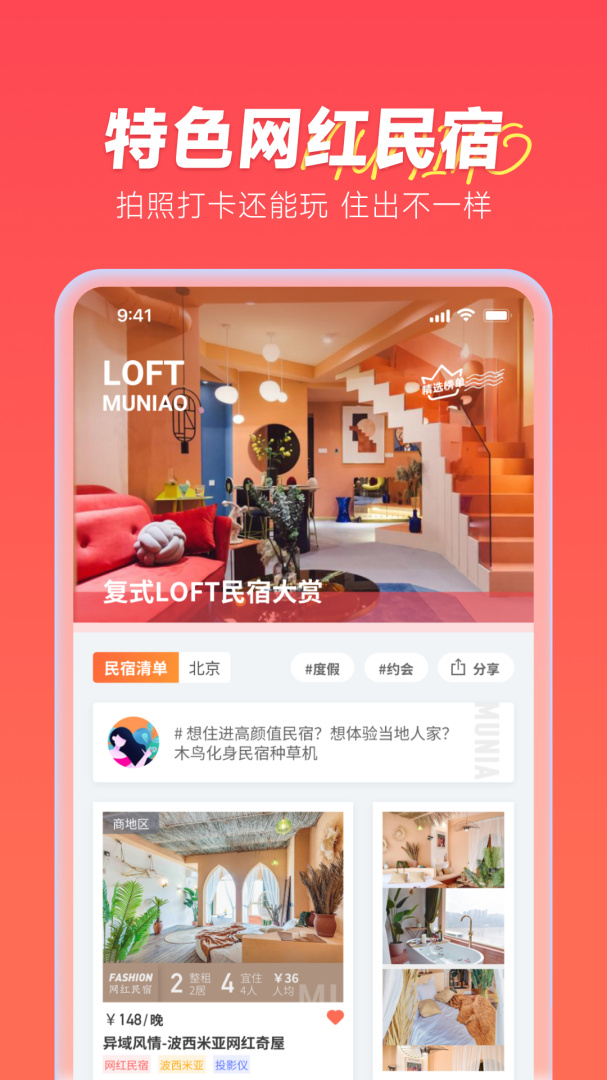 木鸟民宿app下载_木鸟民宿预订平台安卓版下载v8.4.0 运行截图3