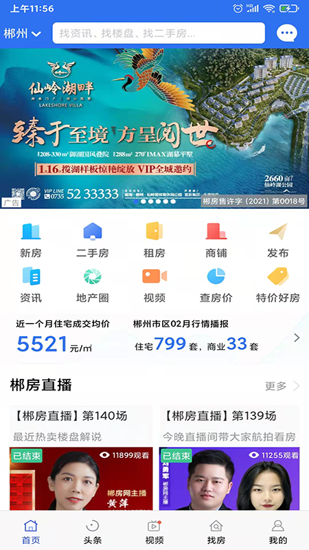 郴房网app下载_郴房网郴州房屋交易必备助手安卓版下载v6.28.5 运行截图1