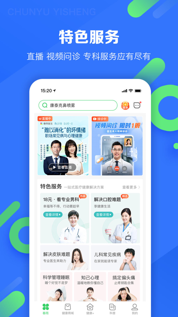 春雨医生app下载_春雨医生互联网医疗健康平台安卓版下载v10.6.11 运行截图2