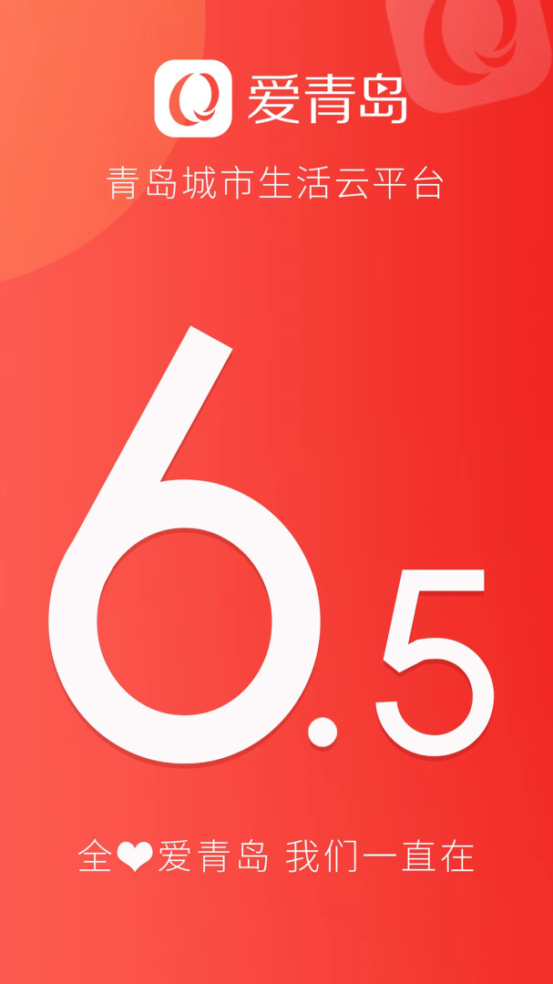 爱青岛app下载_爱青岛（智慧生活门户app）安卓版下载v6.5.20 运行截图4