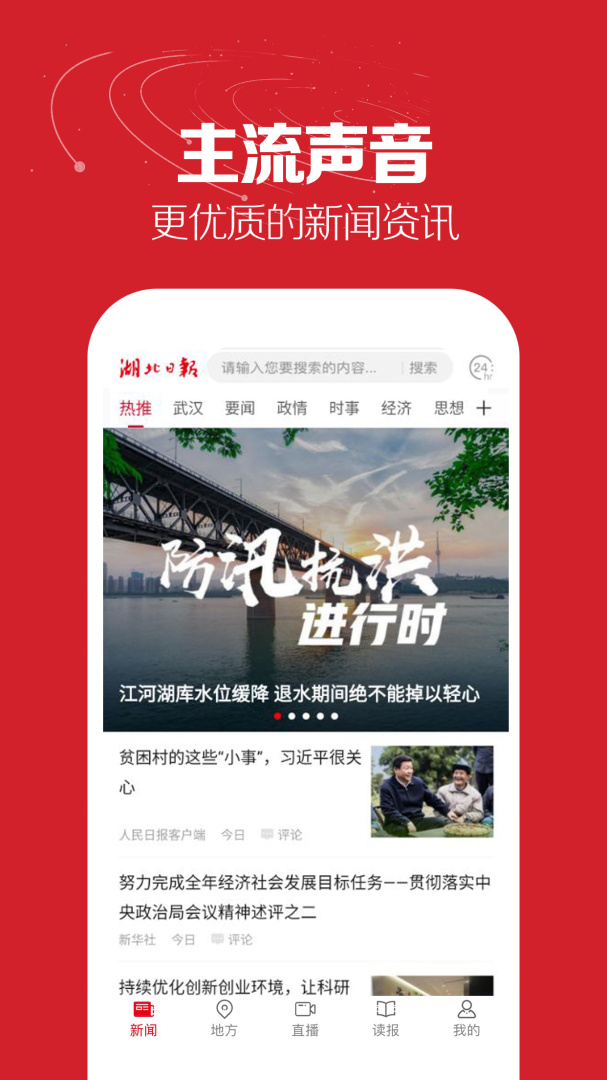 湖北日报安卓版免费下载 湖北日报app下载v8.2.0 运行截图1