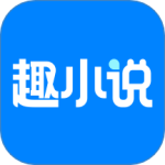 免费趣小说v6.51.0.01