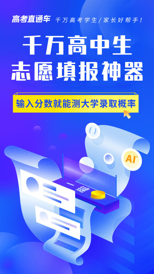 高考直通车app手机版下载 高考直通车安卓版下载v9.8.5 运行截图1