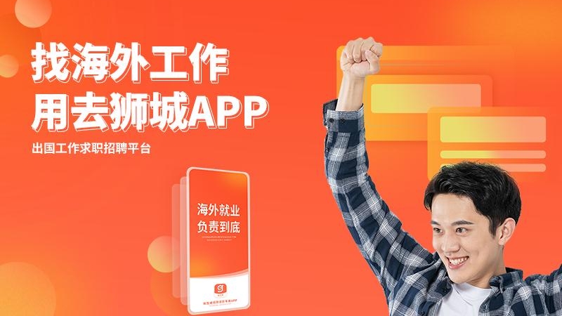 去狮城app下载_去狮城（出国工作线上求职）安卓版下载安装v6.9.4 运行截图5