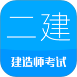 二级建造师