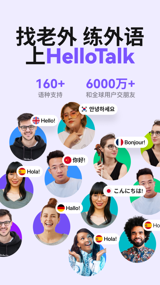 hellotalk手机版下载 hellotalk安卓版下载v6.0.61 运行截图1