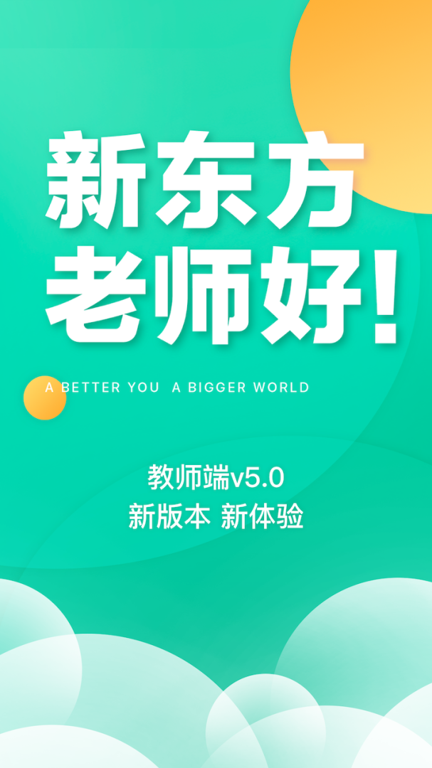 新东方教师端app下载_新东方教师端学员班级事务处理app下载v5.2.45 运行截图5